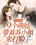八年后,9个萌娃带着苏小姐回来打脸了