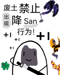 废土禁止出现降san行为!