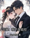 华娱:我不是姐控