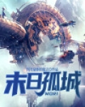 末日孤城