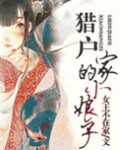 猎户家的小娘子