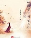 武侠:从鹿鼎记开始长生