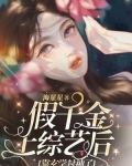 假千金上综艺后靠玄学封神了免费阅读