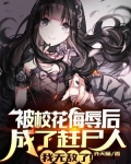 校花被人整蛊结局超大反转