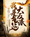 玄幻:我是气运大反派