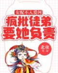 女配不入爱河,疯批徒弟要她负责