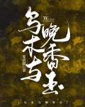 乌木与晚香玉
