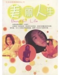 美丽人生