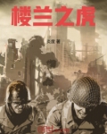 楼兰之虎