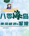 八零海岛乘风破浪的军嫂作者欢歌笑语