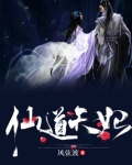 仙道天妃