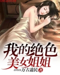 我的七}姐姐绝色倾城