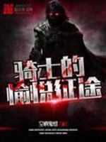 骑士的无限征途
