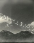 穿越古代靠山吃山发家致富的小说