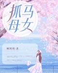 抓马母女