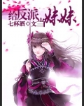 给反派当妹妹