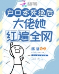户口本死绝后,大佬她红遍全网