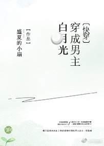 穿成男主白月光[穿书]