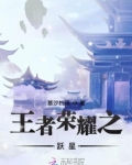 王者荣耀之跃星