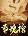 葬魂棺