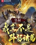 皇叔,我真不是卧龙诸葛!