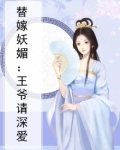 替嫁妖媚:王爷请深爱