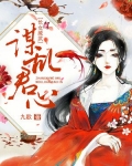 长女威武小说免费阅读