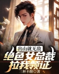 出山就无敌,绝色女总裁拉我领证