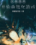 从锁龙井开始的进化游戏