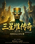 三星堆传奇:穿越古蜀的探秘之旅