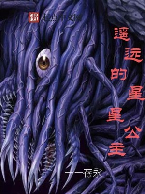 遥远的星星公主