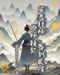 穿越到封神的完结小说