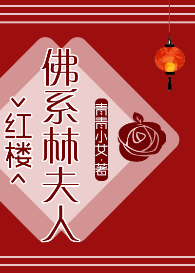 [红楼]佛系林家妾全文免费阅读