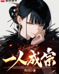 一人成神