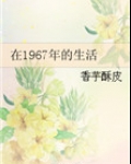 在1967年的生活