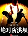 NBA绝对防洪坝