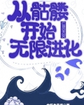 亡灵天灾:从骷髅开始无限进化