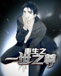 重生之一世之尊