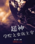 超神学院之虫族主宰