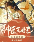 神医王妃又在装柔弱