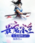 玄幻：最废宗主打造巅峰宗门