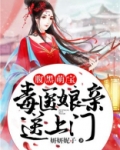 腹黑萌宝:毒医娘亲送上门