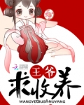 王爷,求收养!