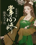 偏执太子的掌心娇