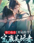 寒门布衣,开局捡个宝藏美娇妻