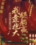 开局炮灰假皇子,我靠抱大腿躺赢