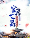 官居七品:我的县令生涯