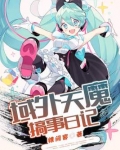域外天魔搞事日记