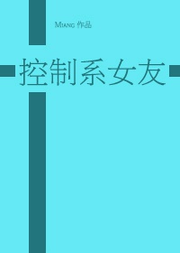 黑篮[控制系女友]