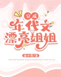 穿成年代文漂亮姐姐